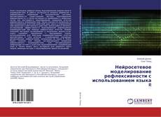 Buchcover von Нейросетевое моделирование рефлексивности с использованием языка R