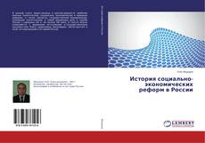 Copertina di История социально-экономических реформ в России
