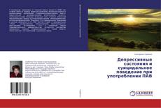 Buchcover von Депрессивные состояния и суицидальное поведение при употреблении ПАВ