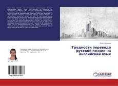 Buchcover von Трудности перевода русской поэзии на английский язык