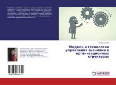 Buchcover von Модели и технологии управления знаниями в организационных структурах