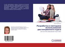Buchcover von Разработка и методика использования дистанционного курса