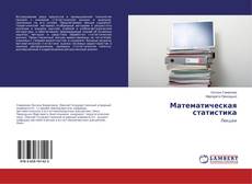 Copertina di Математическая статистика