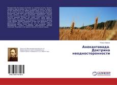 Buchcover von Анекантавада. Доктрина неодносторонности