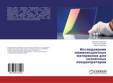 Buchcover von Исследование люминесцентных материалов для солнечных концентраторов
