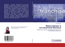 Buchcover von Франчайзинг в гостиничном бизнесе