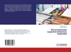 Обложка Изготовление художественных изделий