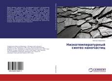 Buchcover von Низкотемпературный синтез наночастиц