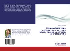Buchcover von Формоизменение поперечных сечений балки при ее конечном чистом изгибе