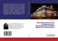 Couverture de "Божией милостью я обеременела". Акушерские истории Династии Романовых