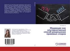 Buchcover von Медиация как альтернативный способ разрешения правовых споров