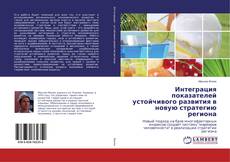 Buchcover von Интеграция показателей устойчивого развития в новую стратегию региона