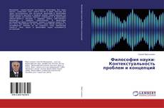 Buchcover von Философия науки: Контекстуальность проблем и концепций