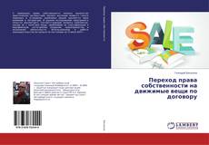 Buchcover von Переход права собственности на движимые вещи по договору
