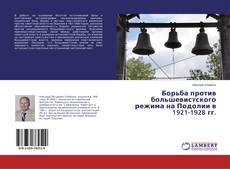Buchcover von Борьба против большевистского режима на Подолии в 1921-1928 гг.