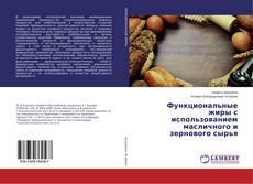 Copertina di Функциональные жиры с использованием масличного и зернового сырья