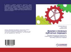 Buchcover von Анализ сложных зубчатых передач