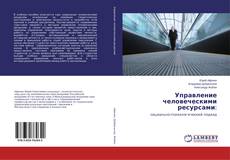 Copertina di Управление человеческими ресурсами: