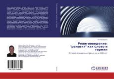 Buchcover von Религиоведение: "религия" как слово и термин