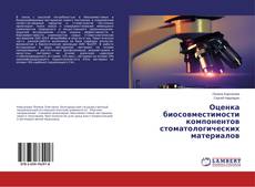 Buchcover von Оценка биосовместимости компонентов стоматологических материалов