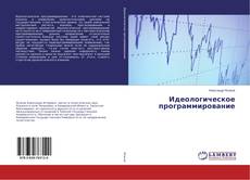 Buchcover von Идеологическое программирование