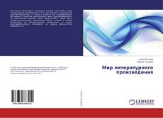 Buchcover von Мир литературного произведения
