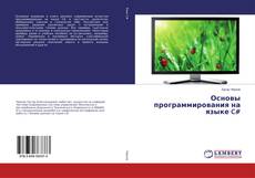 Copertina di Основы программирования на языке C#