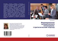 Buchcover von Формирование человеческого потенциала: стратегический подход