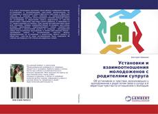 Buchcover von Установки и взаимоотношения молодоженов с родителями супруга