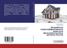 Buchcover von Разработка энергоэффективного дома для Дальневосточного региона России