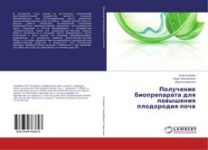 Copertina di Получение биопрепарата для повышения плодородия почв
