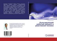 Copertina di Пульсирующий рабочий процесс в реактивной технике