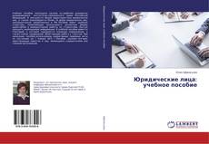 Buchcover von Юридические лица: учебное пособие