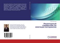 Copertina di Рецептурный справочник по имитации материалов