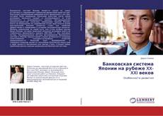 Copertina di Банковская система Японии на рубеже XX-XXI веков