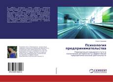 Bookcover of Психология предпринимательства