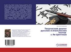 Buchcover von Творческий диалог русских и итальянских поэтов с Ли Цинчжао
