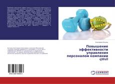 Buchcover von Повышение эффективности управления персоналом компании qWell