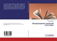 Buchcover von Возрождение книжной культуры