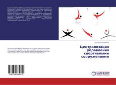 Buchcover von Централизация управления спортивными сооружениями