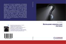 Buchcover von Большие науки и их логика