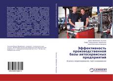 Buchcover von Эффективность производственной базы автосервисных предприятий