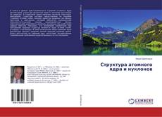 Buchcover von Структура атомного ядра и нуклонов