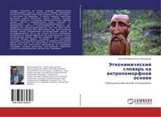 Buchcover von Этнонимический словарь на антропоморфной основе