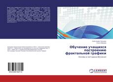 Copertina di Обучение учащихся построению фрактальной графики
