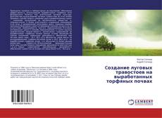 Buchcover von Cоздание луговых травостоев на выработанных торфяных почвах