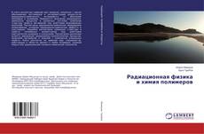 Copertina di Радиационная физика и химия полимеров