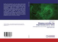 Copertina di Формы алгебр Ли картановского типа