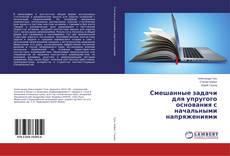 Buchcover von Смешанные задачи для упругого основания с начальными напряжениями