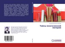 Buchcover von Тайны многосвязной материи